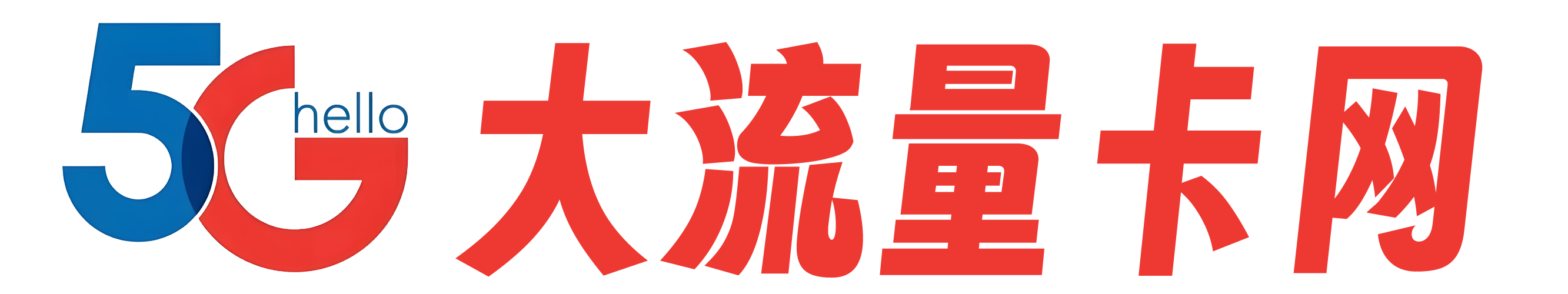 5G大流量卡网