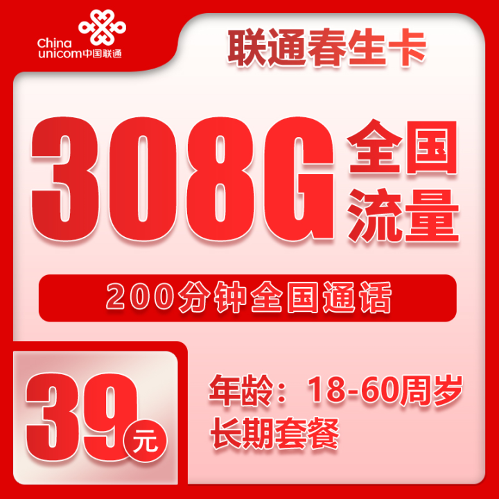 联通39元308G