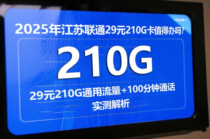 2025年江苏联通29元210G卡值得办吗？29元210G通用流量+100分钟通话实测解析