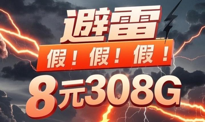 避雷！网上疯传联通39元308G改成8元套餐流量竟然还有300G！后续来啦