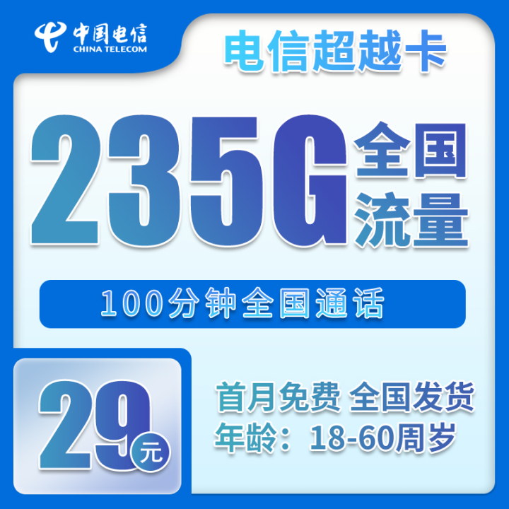 2025年最新电信超值大流量卡，29元月享 205G通用流量+30G定向流量+100分钟通话