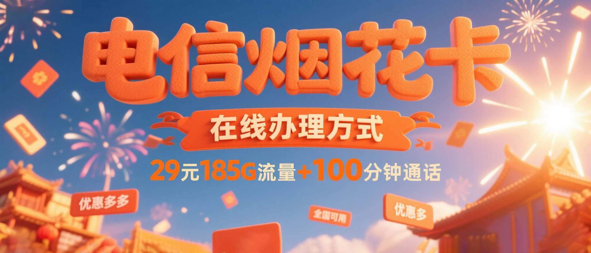 电信烟花卡在线办理