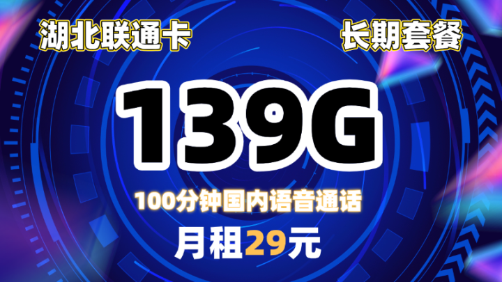【湖北专属】大流量联通卡29元 月享 139G通用流量和100分钟通话 | 暖暖自营