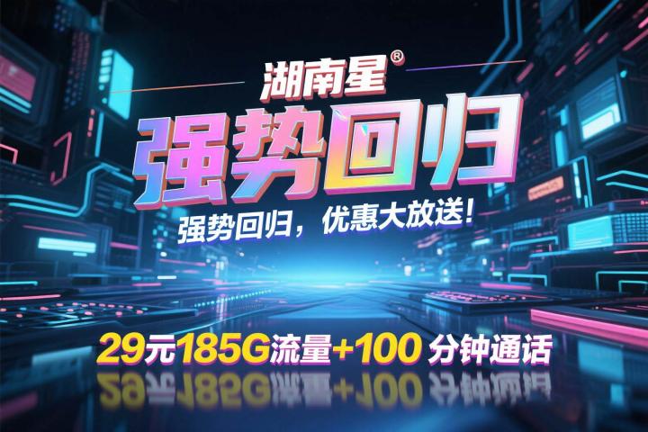 电信烟花卡办理_电信烟花卡29元185G全国流量+100分钟通话