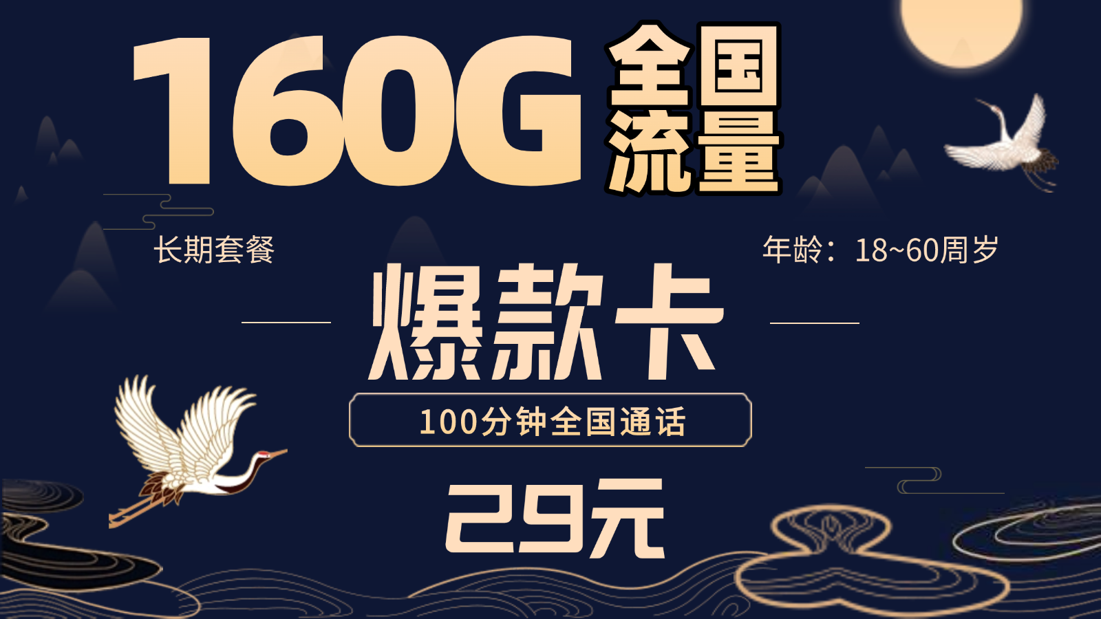 【长期套餐】联通爆款29元月享 160G通用流量和100分钟国内通话 | 暖暖自营