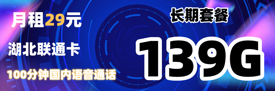湖北联通卡29元139G通用流量