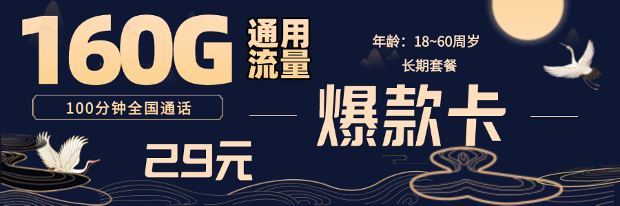 联通爆款卡29元160G通用流量和100分钟通话