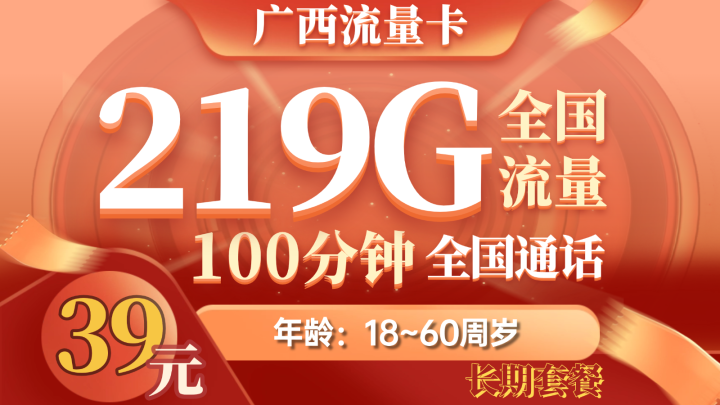 【广西专属】联通金龙卡39元 月享 219G通用流量+100分钟通话 | 暖暖自营