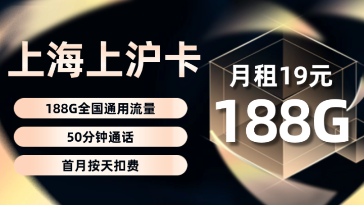 【上海专属】移动上沪卡19元 月享 188G通用流量+50分钟通话 | 暖暖自营