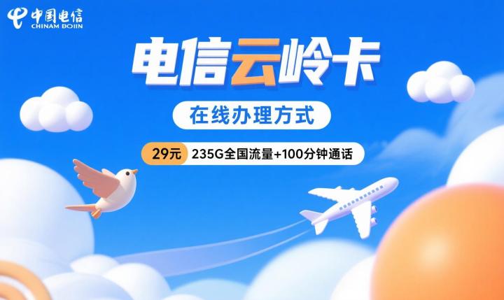 电信云岭卡办理_电信云岭卡29元235G全国流量和100分钟通话