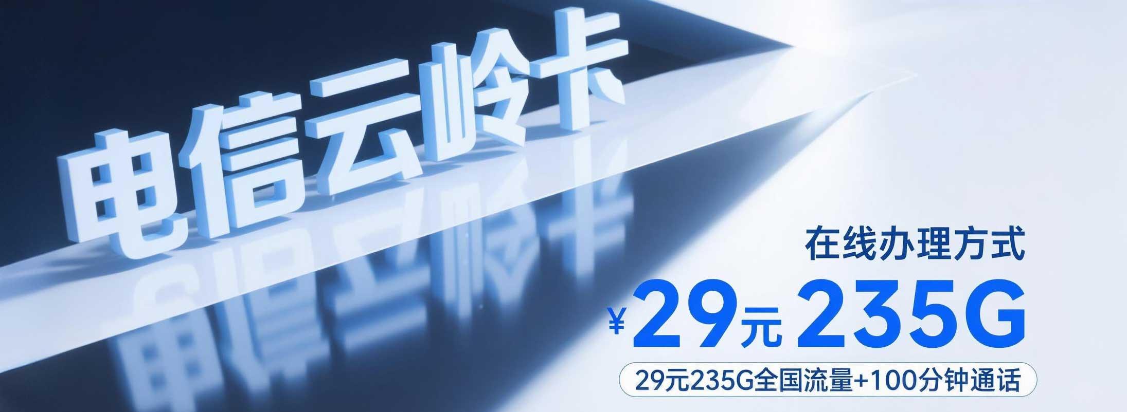 电信云岭卡办理方式