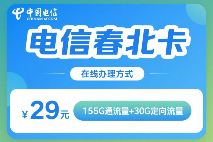 电信春北卡办理_电信春北卡29元155G通用流量+30G定向流量（长期套餐）