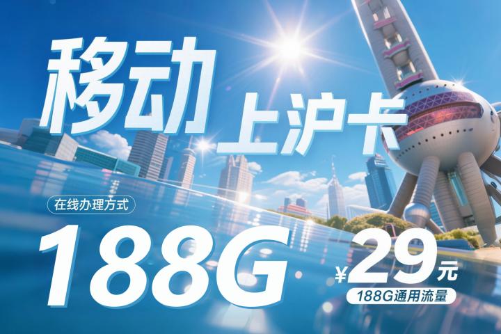 移动上沪卡办理_移动上沪卡29元188G通用流量+50分钟通话 | 暖暖自营