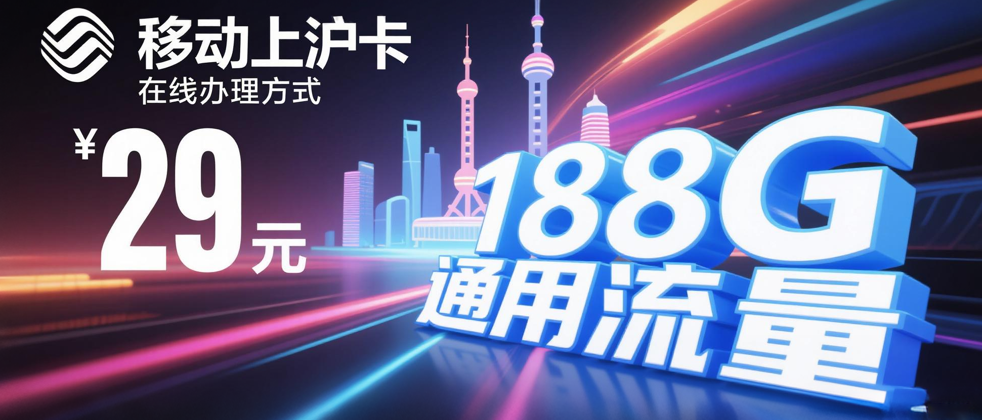 移动上沪卡办理