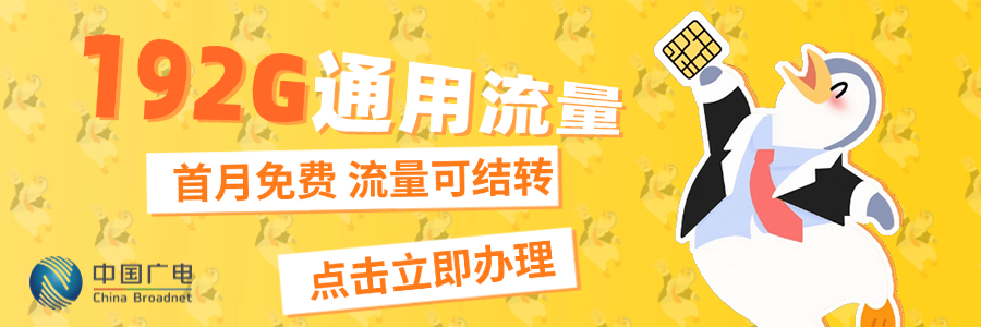 广电升卿卡29元192G全国通用流量_办理方式