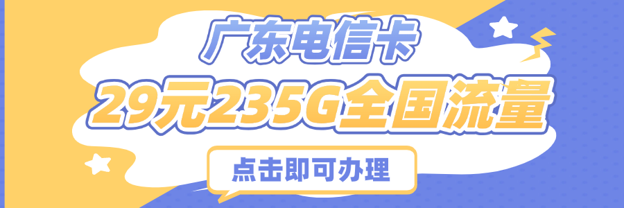 广东电信卡29元235G全国流量+100分钟通话