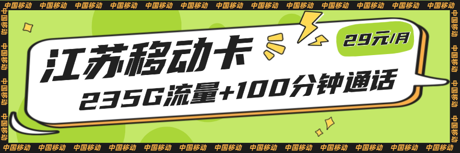江苏移动卡29元235G流量